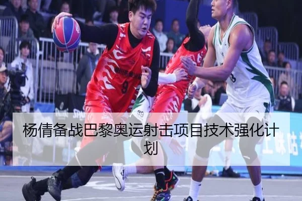杨倩备战巴黎奥运射击项目技术强化计划 - bbsports